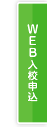 WEB入校申込